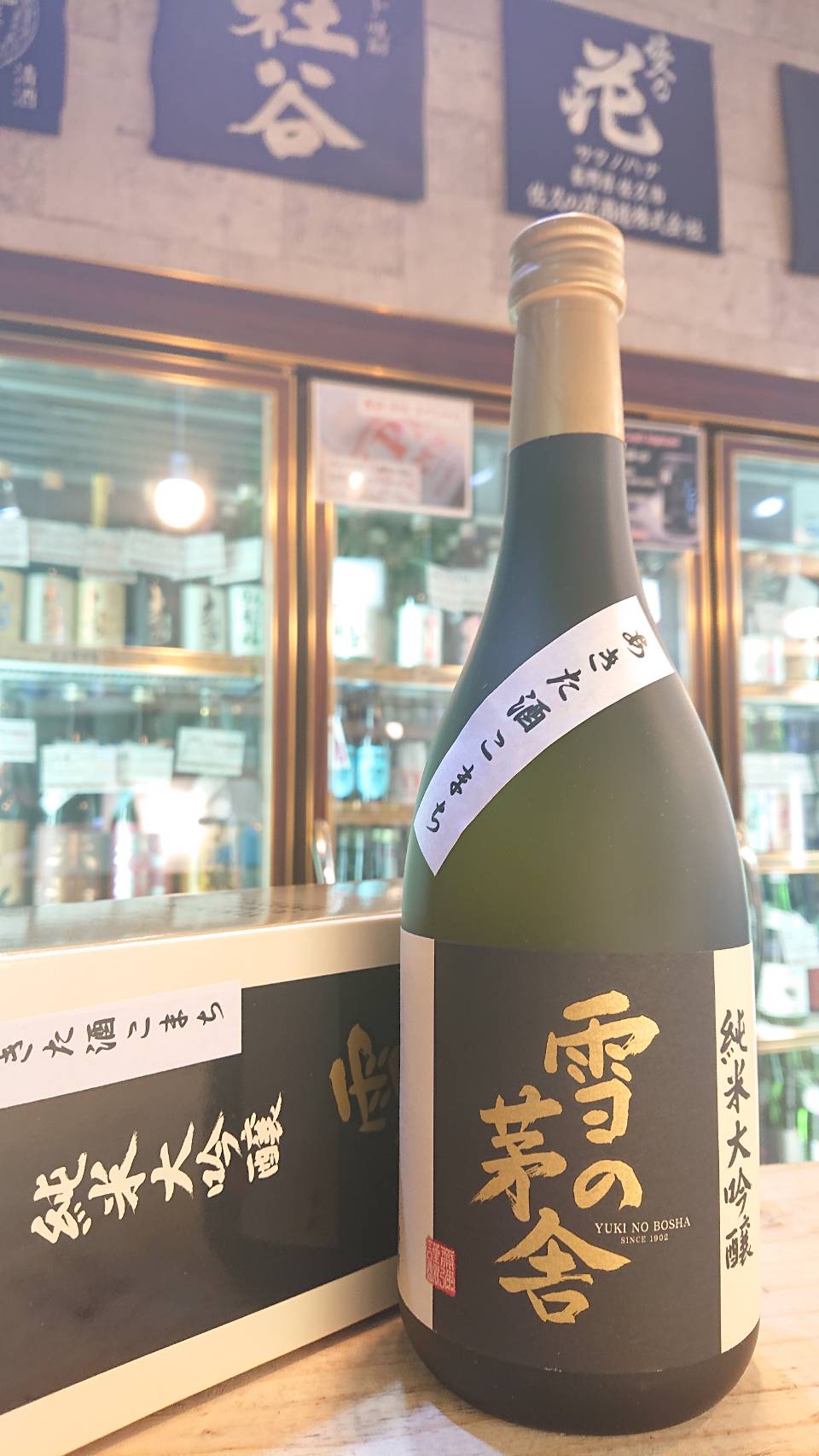 雪の茅舎 大吟醸 720ml 日本酒 秋田 秋田県斎彌酒造 上質 720ml