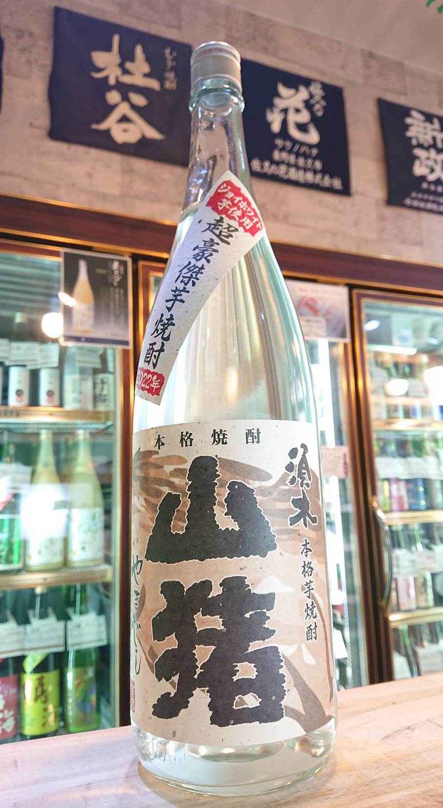 山猪 超豪傑芋焼酎、入荷しました【地酒のさせ酒店/芋焼酎/2022.3.10更新】 – させ酒店通信