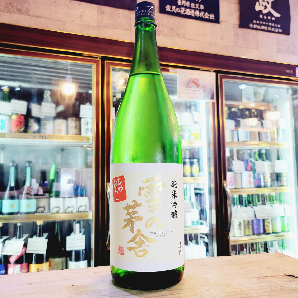 雪の茅舎 ひやおろし 純米吟醸酒、入荷しました【地酒のさせ酒店/日本酒/2022.8.25更新】 – させ酒店通信