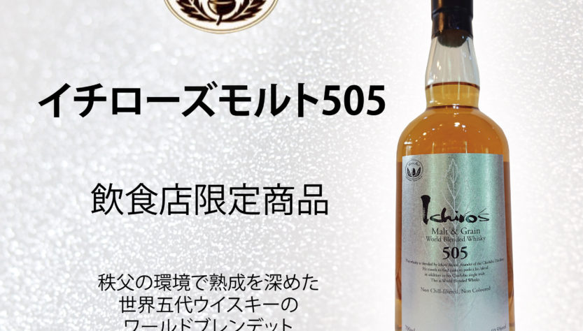 イチローズモルト,イチローズモルト505,飲食店限定,秩父蒸留所,埼玉県,国産ウイスキー,ベンチャーウイスキー,させ酒店,佐瀬酒店,千葉県千葉市稲毛区,地酒,日本酒,酒屋,販売,専門店,通販