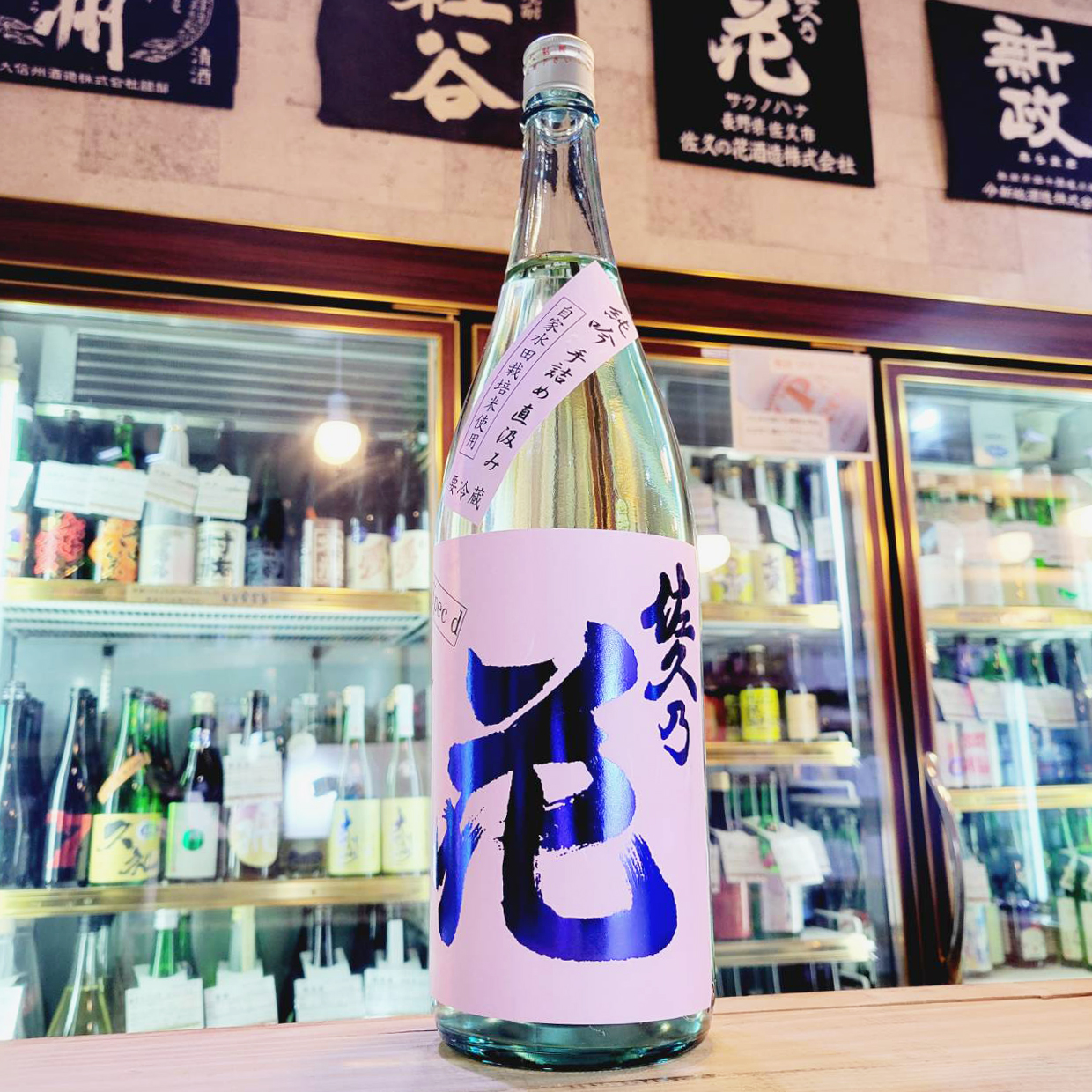 佐久の花 純米吟醸 手詰め直汲み 自家水田栽培米使用 SPEC-D、入荷しま