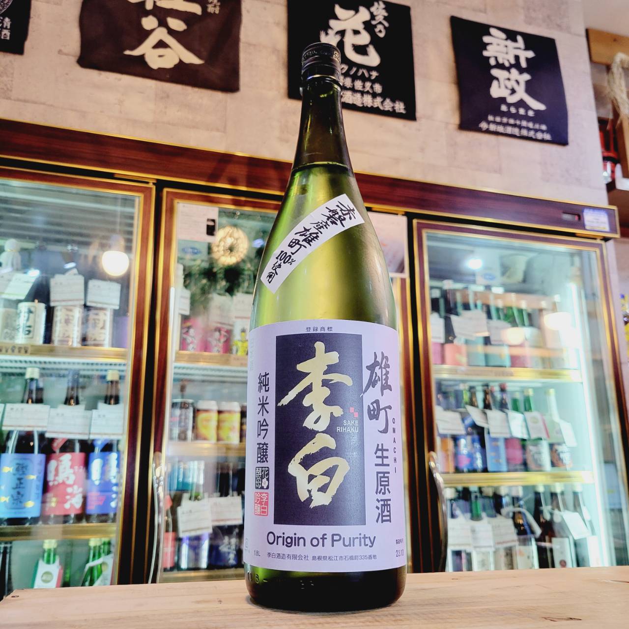 李白 雄町 純米吟醸生原酒、入荷しました【地酒のさせ酒店/日本酒