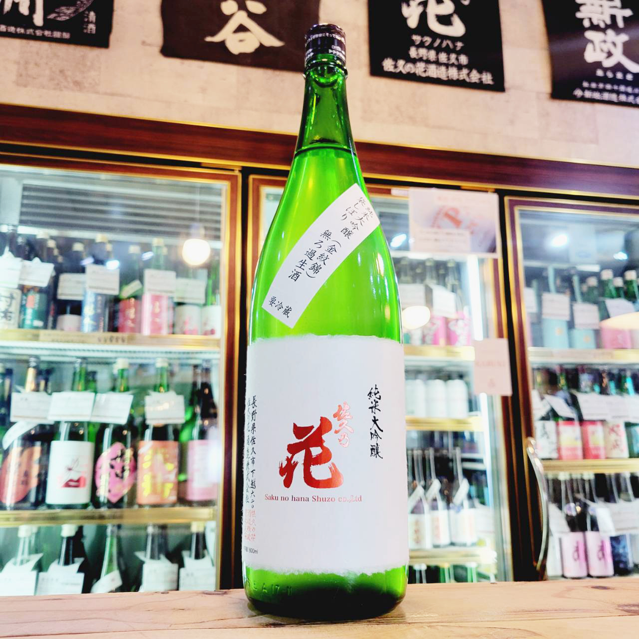 佐久の花 袋搾りおりがらみ 純米大吟醸生酒 金紋錦、入荷しました