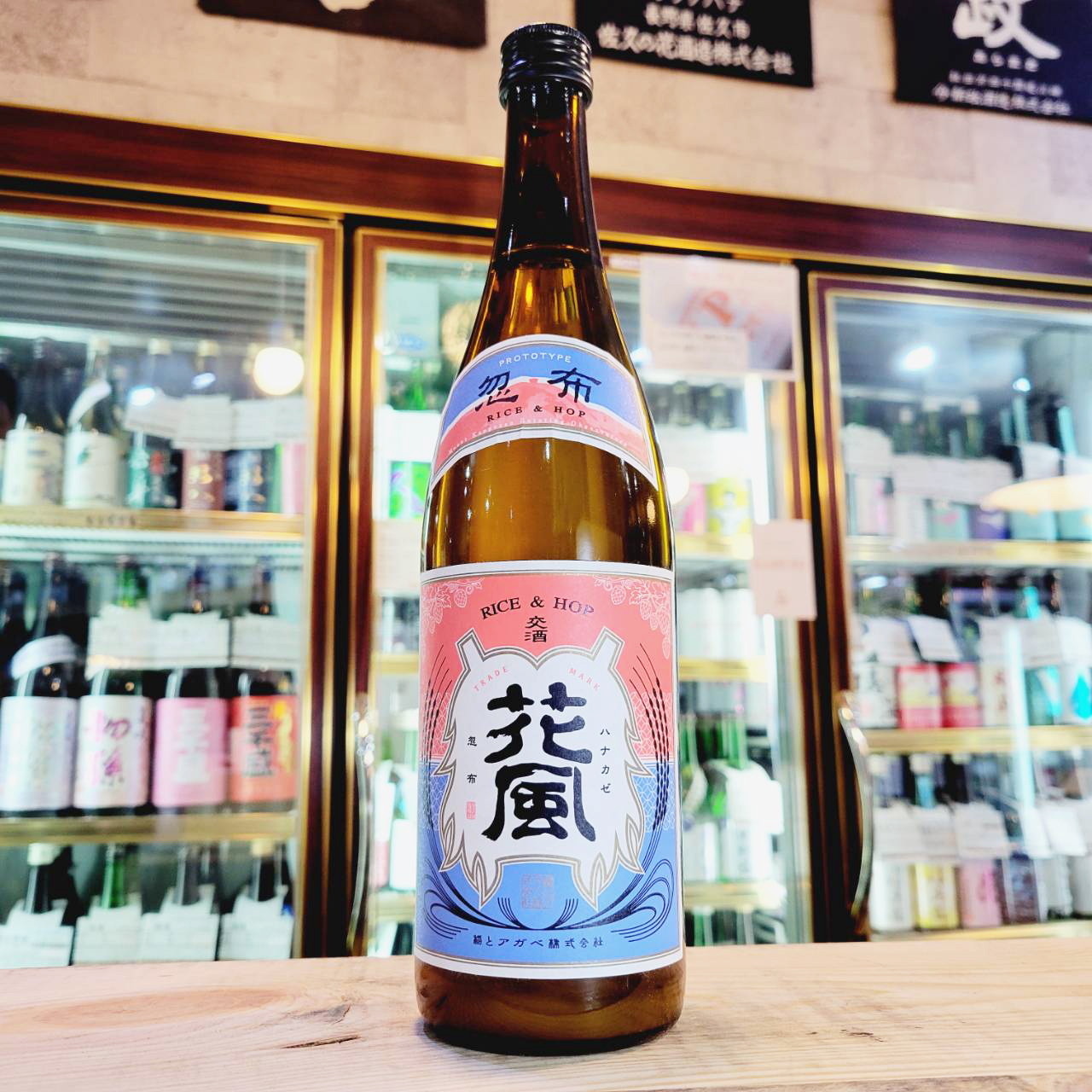 稲とアガベ 交酒 花酒 ファーストロット プロトタイプ、入荷しました