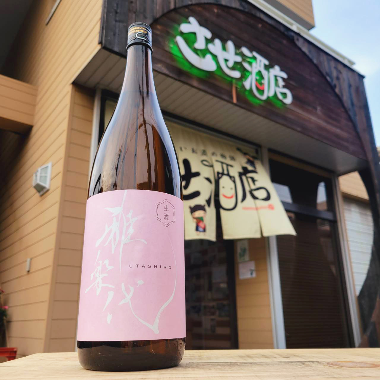 雅楽代 花明かり 生原酒 R5BY、入荷しました【地酒のさせ酒店/日本酒