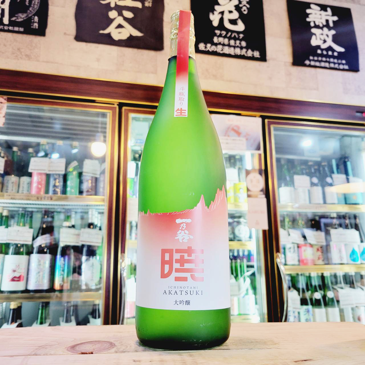 一の谷 『暁』斗瓶採り無濾過大吟醸生原酒、入荷しました【地酒のさせ