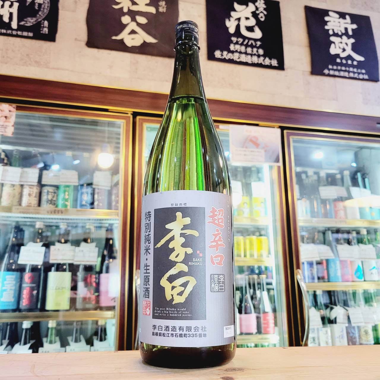 李白 特別純米超辛口生原酒 ベゴニア酵母、入荷しました【地酒のさせ