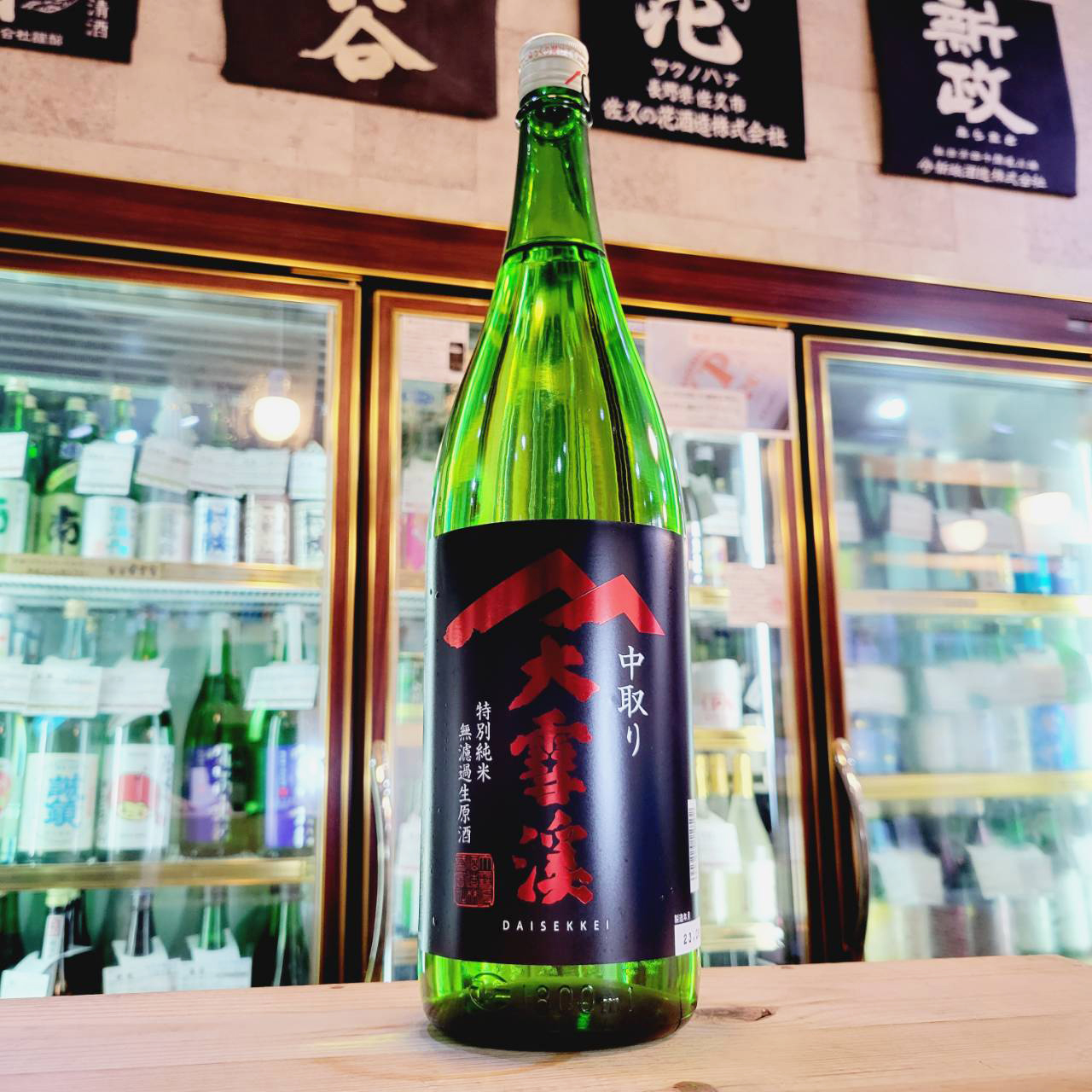 大雪渓 中取り手詰め特別純米無濾過生原酒 1800ml、入荷しました【地酒