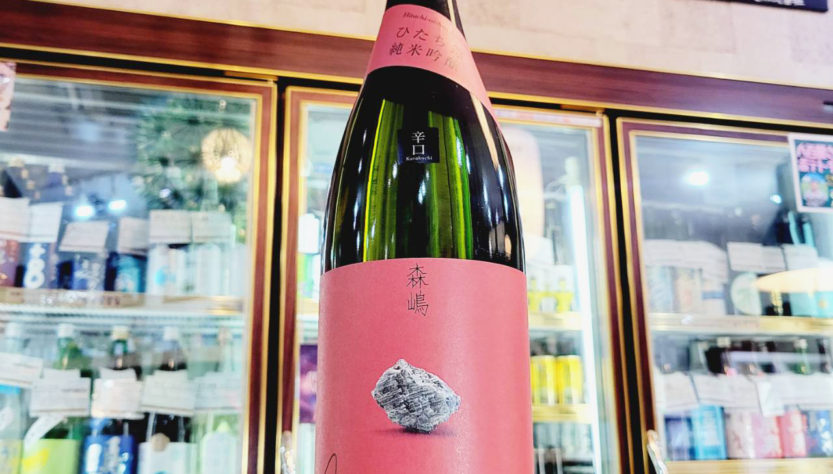 森嶋 辛口 ひたち錦 純米吟醸生詰原酒,茨城県,森島酒造,させ酒店,佐瀬酒店,千葉県千葉市稲毛区,地酒,酒屋,販売,専門店,通販,日曜営業,祝日営業