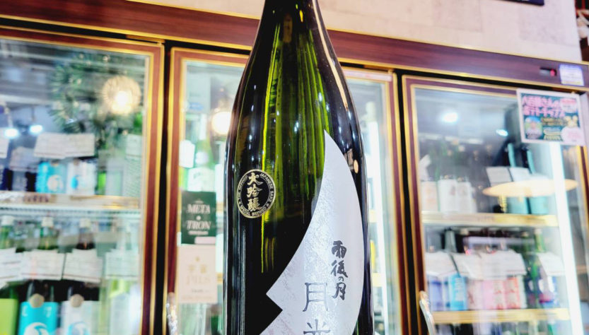 雨後の月 月光 大吟醸酒,広島県,相原酒造,させ酒店,佐瀬酒店,千葉県千葉市稲毛区,地酒,酒屋,販売,専門店,通販,日曜営業,祝日営業