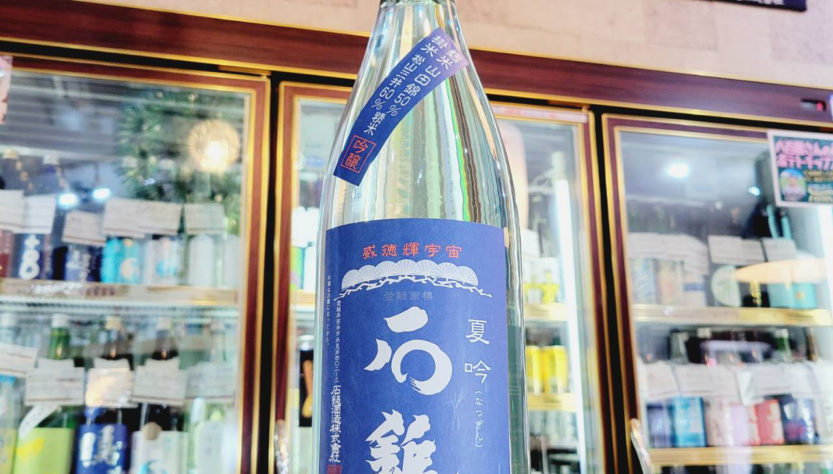 石鎚 夏吟,愛媛県,石鎚酒造,日本酒,させ酒店,佐瀬酒店,千葉県千葉市稲毛区,地酒,酒屋,販売,専門店,通販,日曜営業,祝日営業