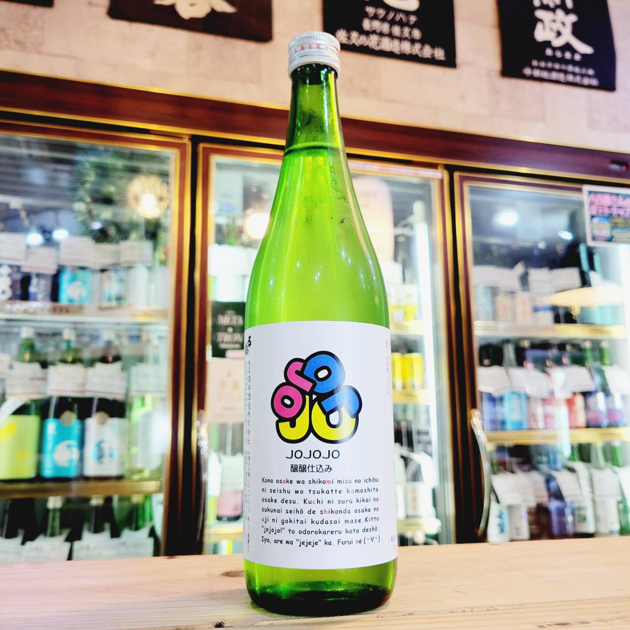 ジョジョの奇妙な冒険 飲料 日本酒 五橋 醸醸仕込み JOJOJO ジョジョジョ、入荷しました【地酒のさせ酒店