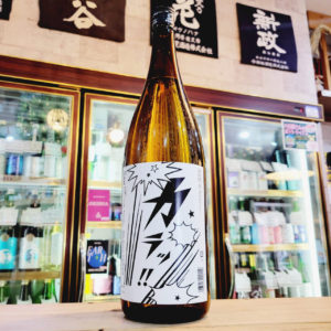 山和 純米酒『カラッ』,宮城県,山和酒造,させ酒店,佐瀬酒店,千葉県千葉市稲毛区,地酒,酒屋,販売,専門店,通販,日曜営業,祝日営業
