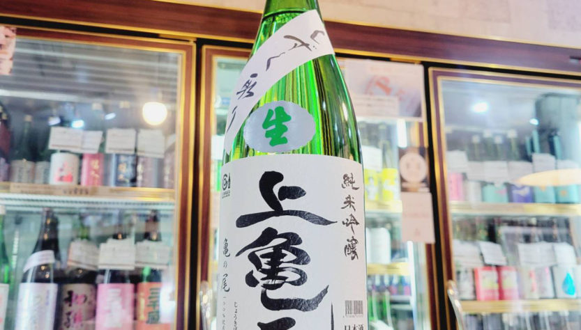 上亀元 亀の尾 しずく取り 純米吟醸生酒 ,山形県,酒田酒造,日本酒,させ酒店,佐瀬酒店,千葉県千葉市稲毛区,地酒,酒屋,販売,専門店,通販,日曜営業,祝日営業