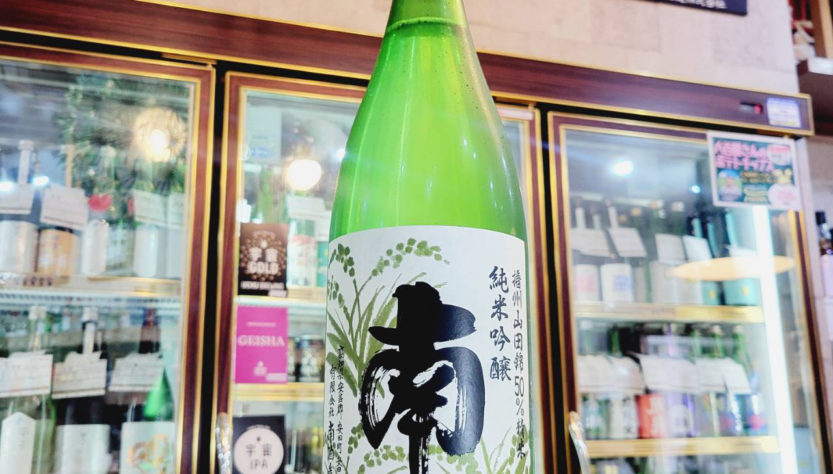 南 播州山田錦50 純米吟醸原酒,高知県,南酒造,日本酒,させ酒店,佐瀬酒店,千葉県千葉市稲毛区,地酒,酒屋,販売,専門店,通販,日曜営業,祝日営業