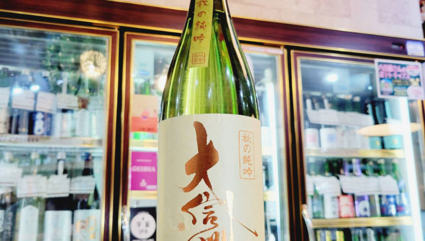 大信州 秋の純米吟醸酒,長野県,大信州酒造,日本酒,させ酒店,佐瀬酒店,千葉県千葉市稲毛区,地酒,酒屋,販売,専門店,通販,日曜営業,祝日営業