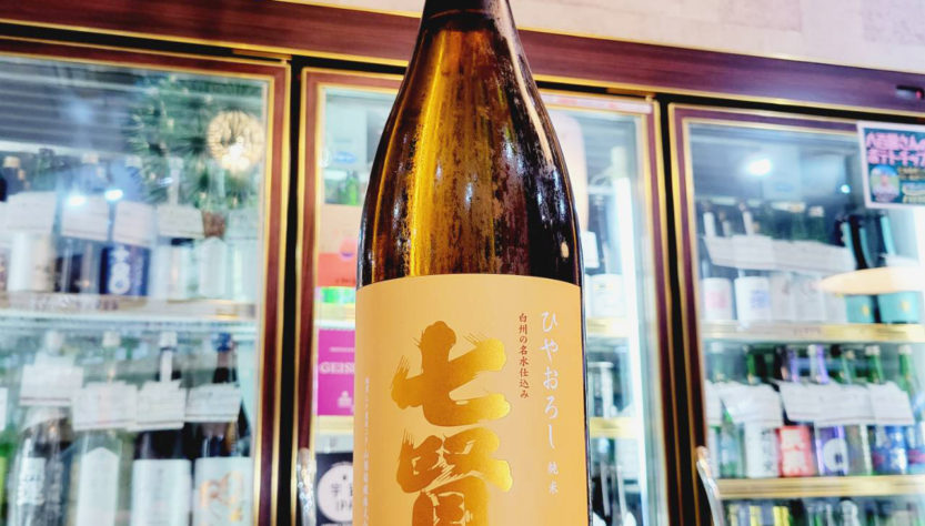 七賢 ひやおろし 純米酒,山梨県,山梨銘醸,日本酒,させ酒店,佐瀬酒店,千葉県千葉市稲毛区,地酒,酒屋,販売,専門店,通販,日曜営業,祝日営業