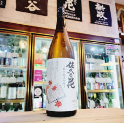 佐久の花 秋の純米吟醸酒,長野県,佐久の花酒造,日本酒,させ酒店,佐瀬酒店,千葉県千葉市稲毛区,地酒,酒屋,販売,専門店,通販,日曜営業,祝日営業