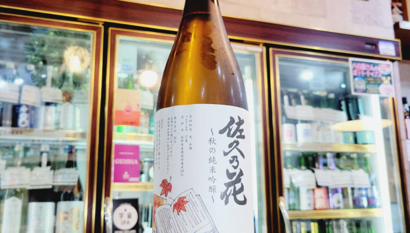 佐久の花 秋の純米吟醸酒,長野県,佐久の花酒造,日本酒,させ酒店,佐瀬酒店,千葉県千葉市稲毛区,地酒,酒屋,販売,専門店,通販,日曜営業,祝日営業