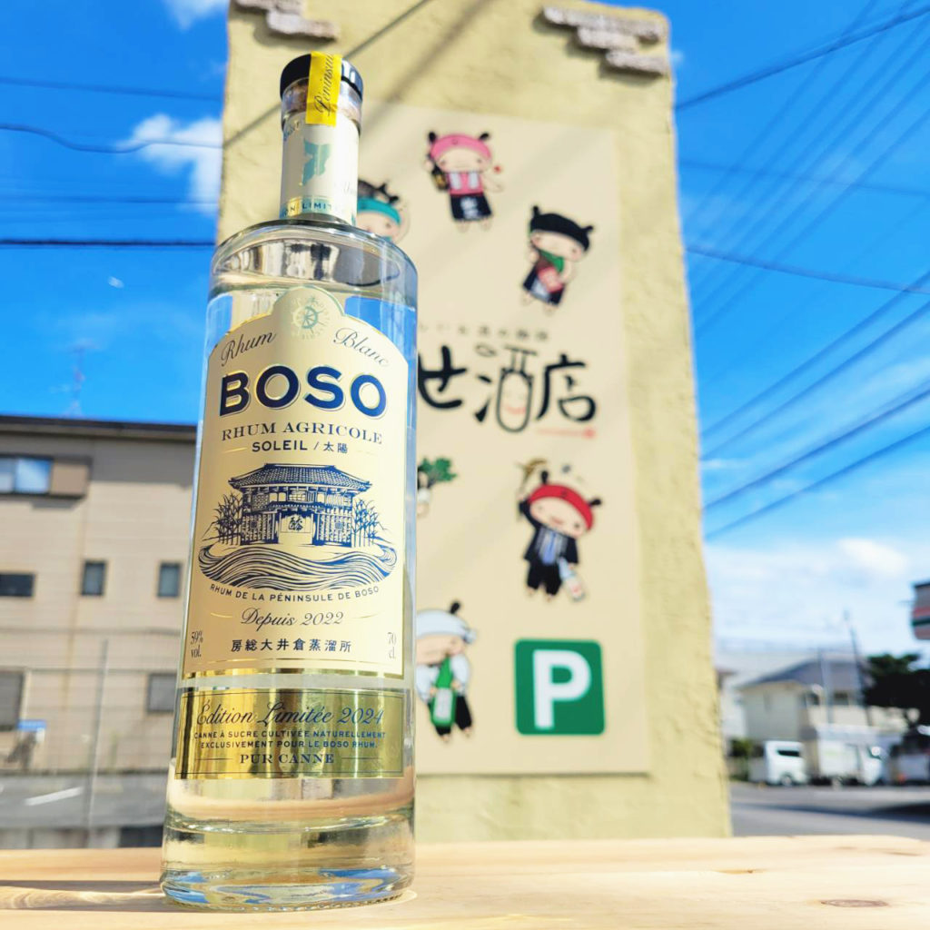 BOSO RhumAgricole blanc Soleil - 太陽 - 房総ラム アグルコール ブランソレイユ 700ML,千葉県南房総市 ,房総大井倉蒸溜所,スピリッツ,させ酒店,佐瀬酒店,千葉県千葉市稲毛区,地酒,酒屋,販売,専門店,通販,日曜営業,祝日営業