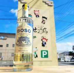 BOSO RhumAgricole blanc Soleil - 太陽 - 房総ラム アグルコール ブランソレイユ 700ML,千葉県南房総市 ,房総大井倉蒸溜所,スピリッツ,させ酒店,佐瀬酒店,千葉県千葉市稲毛区,地酒,酒屋,販売,専門店,通販,日曜営業,祝日営業