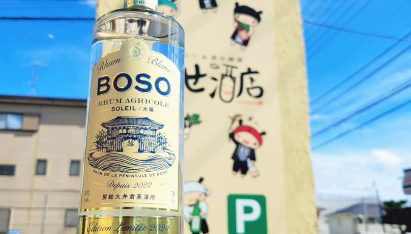 BOSO RhumAgricole blanc Soleil - 太陽 - 房総ラム アグルコール ブランソレイユ 700ML,千葉県南房総市 ,房総大井倉蒸溜所,スピリッツ,させ酒店,佐瀬酒店,千葉県千葉市稲毛区,地酒,酒屋,販売,専門店,通販,日曜営業,祝日営業