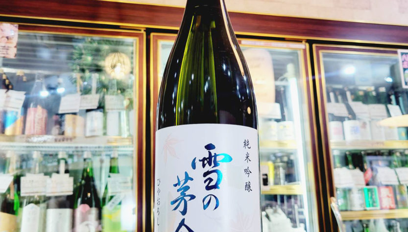 雪の茅舎 ひやおろし 純米吟醸酒,秋田県,株式会社斎彌酒造店,日本酒,させ酒店,佐瀬酒店,千葉県千葉市稲毛区,地酒,酒屋,販売,専門店,通販,日曜営業,祝日営業