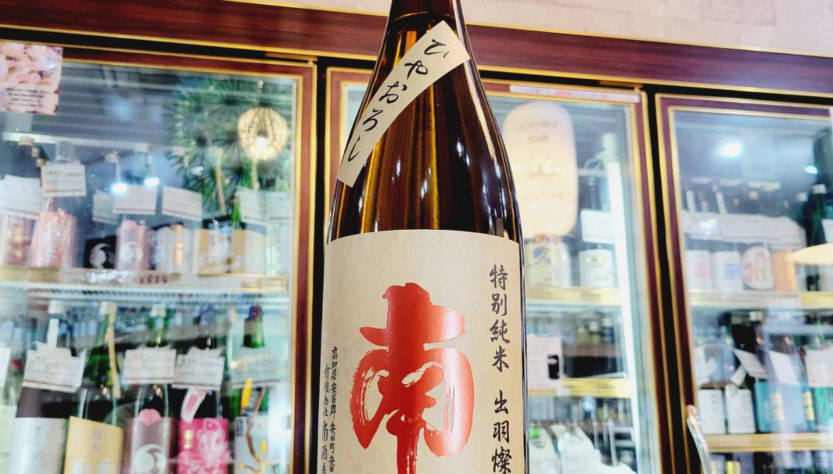 南 特別純米酒 ひやおろし,高知県,南酒造,日本酒,させ酒店,佐瀬酒店,千葉県千葉市稲毛区,地酒,酒屋,販売,専門店,通販,日曜営業,祝日営業