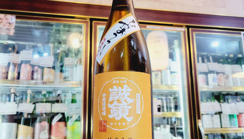 誠鏡 ひやおろし 純米原酒,広島県,中尾醸造,日本酒,させ酒店,佐瀬酒店,千葉県千葉市稲毛区,地酒,酒屋,販売,専門店,通販,日曜営業,祝日営業