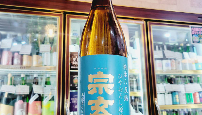 宗玄 ひやおろし 純米原酒,石川県,宗玄酒造,日本酒,させ酒店,佐瀬酒店,千葉県千葉市稲毛区,地酒,酒屋,販売,専門店,通販,日曜営業,祝日営業