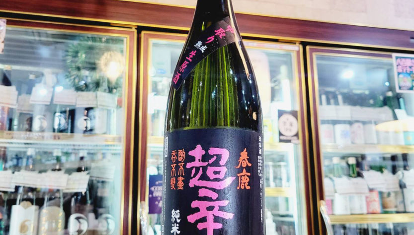 春鹿 超辛口 中取り純米熟成生原酒,奈良県,今西清兵衛商店,日本酒,させ酒店,佐瀬酒店,千葉県千葉市稲毛区,地酒,酒屋,販売,専門店,通販,日曜営業,祝日営業