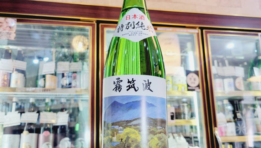 霧筑波 特別純米酒,茨城県,浦里酒造,日本酒,させ酒店,佐瀬酒店,千葉県千葉市稲毛区,地酒,酒屋,販売,専門店,通販,日曜営業,祝日営業