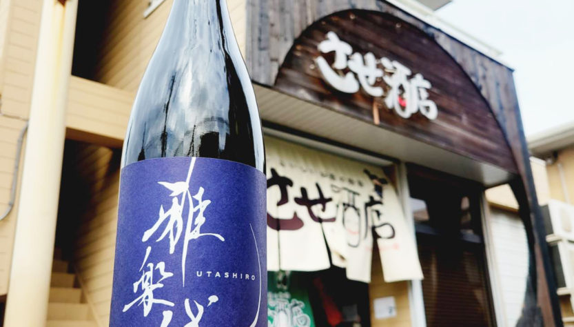 雅楽代 瑞華 -うたしろ ずいか-,新潟県,天領盃酒造,日本酒,させ酒店,佐瀬酒店,千葉県千葉市稲毛区,地酒,酒屋,販売,専門店,通販,日曜営業,祝日営業