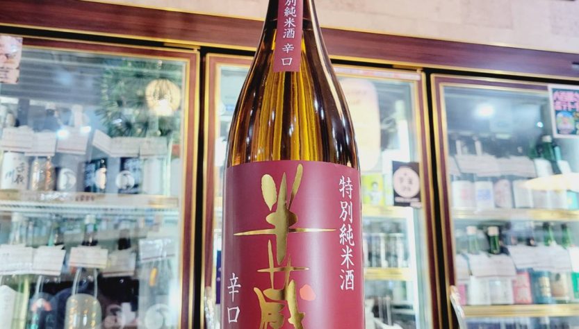 半蔵 辛口 特別純米酒,三重県,大田酒造,日本酒,させ酒店,佐瀬酒店,千葉県千葉市稲毛区,地酒,酒屋,販売,専門店,通販,日曜営業,祝日営業