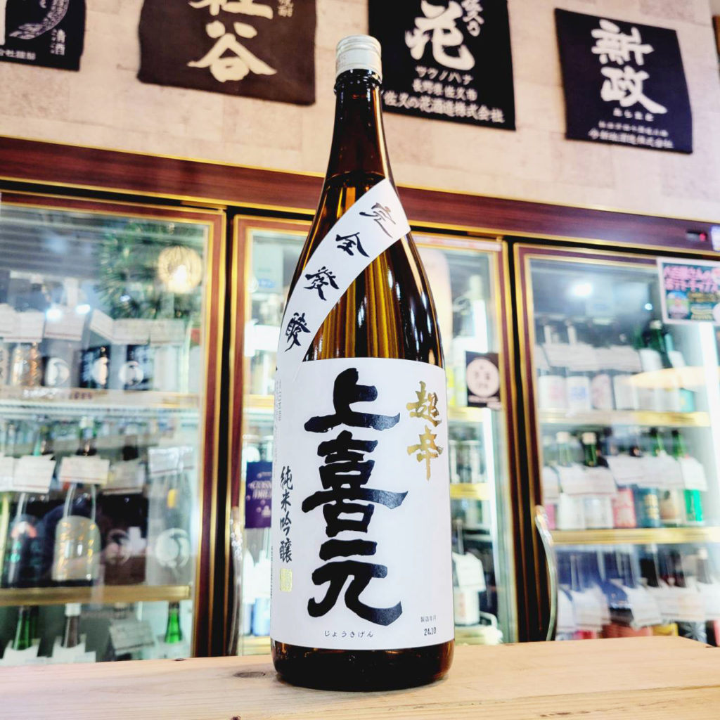 上喜元 純米吟醸酒 超辛口完全発酵,山形県,酒田酒造,日本酒,させ酒店,佐瀬酒店,千葉県千葉市稲毛区,地酒,酒屋,販売,専門店,通販,日曜営業,祝日営業