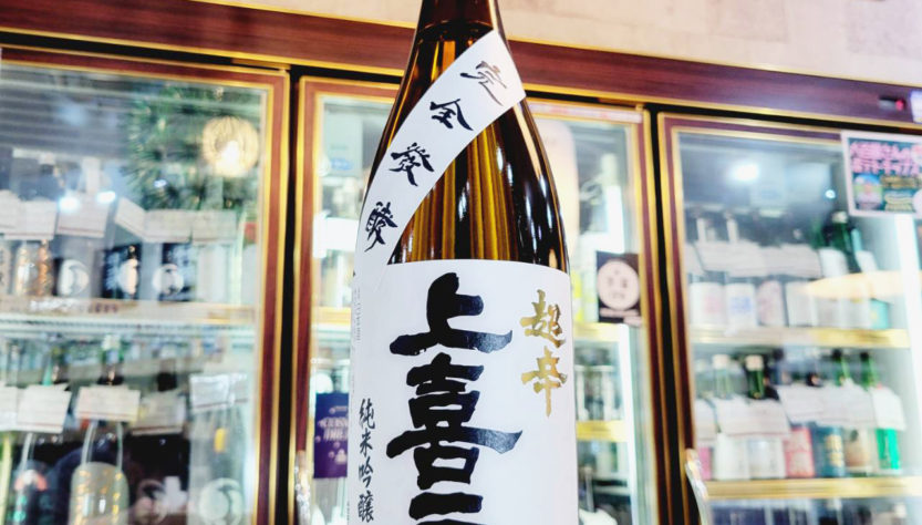 上喜元 純米吟醸酒 超辛口完全発酵,山形県,酒田酒造,日本酒,させ酒店,佐瀬酒店,千葉県千葉市稲毛区,地酒,酒屋,販売,専門店,通販,日曜営業,祝日営業