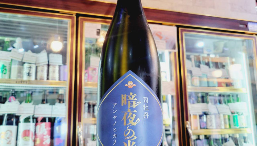 司牡丹 暗夜の光 特別純米生原酒 ,高知県,司牡丹酒造,日本酒,させ酒店,佐瀬酒店,千葉県千葉市稲毛区,地酒,酒屋,販売,専門店,通販,日曜営業,祝日営業