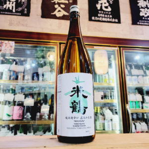 米鶴 NOUVEAU 直汲み 超辛口純米生酒 【よねつる】,山形県,米鶴酒造,日本酒,させ酒店,佐瀬酒店,千葉県千葉市稲毛区,地酒,酒屋,販売,専門店,通販,日曜営業,祝日営業