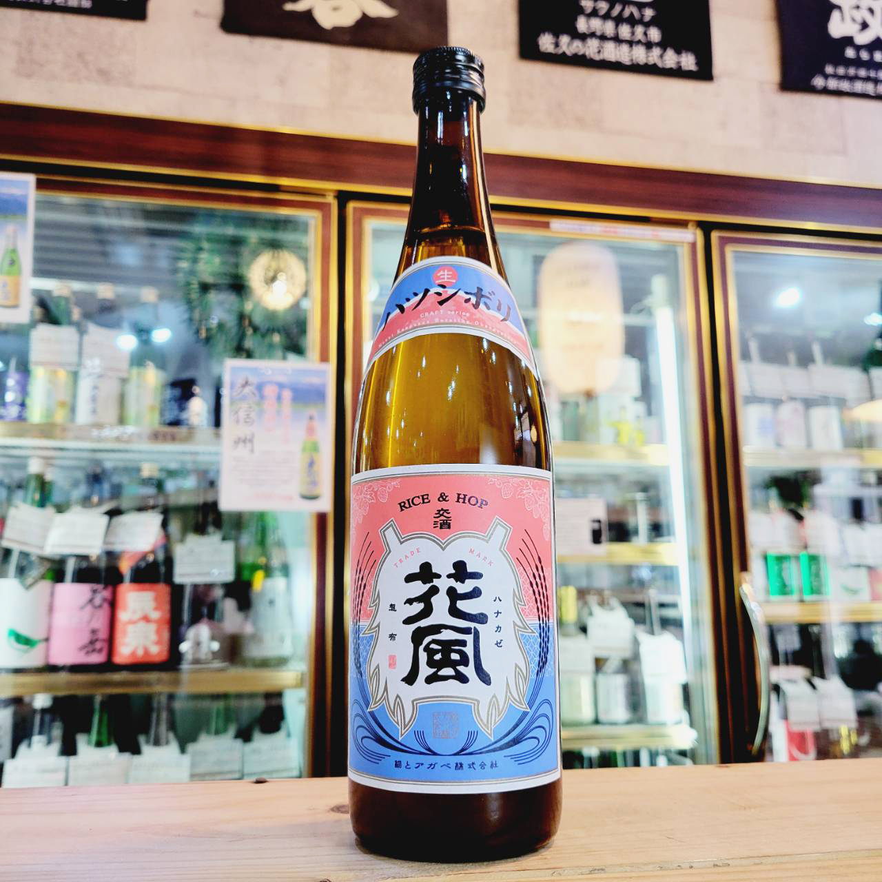 稲とアガベ 交酒 花風 ハツシボリ、入荷しました【地酒のさせ酒店