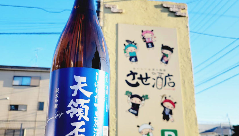 天領盃 しぼりたて純米吟醸生原酒 R6BY,新潟県,天領盃酒造,日本酒,させ酒店,佐瀬酒店,千葉県千葉市稲毛区,地酒,酒屋,販売,専門店,通販,日曜営業,祝日営業