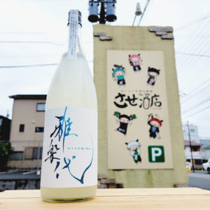 雅楽代 雪下 生酒【うたしろ ゆきわたり】,新潟県,天領盃酒造　,日本酒,させ酒店,佐瀬酒店,千葉県千葉市稲毛区,地酒,酒屋,販売,専門店,通販,日曜営業,祝日営業