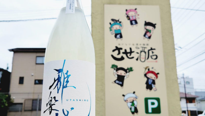 雅楽代 雪下 生酒【うたしろ ゆきわたり】,新潟県,天領盃酒造　,日本酒,させ酒店,佐瀬酒店,千葉県千葉市稲毛区,地酒,酒屋,販売,専門店,通販,日曜営業,祝日営業