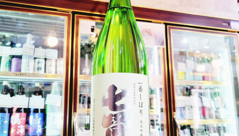 七賢 一番搾り 純米吟醸生酒 ,山梨県,山梨名醸,日本酒,させ酒店,佐瀬酒店,千葉県千葉市稲毛区,地酒,酒屋,販売,専門店,通販,日曜営業,祝日営業