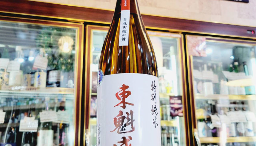 東魁盛 しぼりたて特別純米生原酒 自社田総の舞, 千葉県,小泉酒造,日本酒,させ酒店,佐瀬酒店,千葉県千葉市稲毛区,地酒,酒屋,販売,専門店,通販,日曜営業,祝日営業