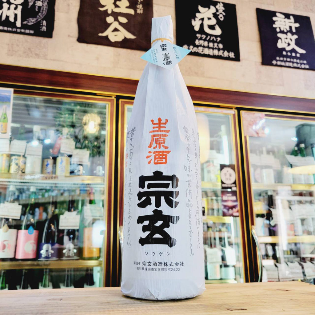 宗玄 しぼりたて生原酒 ※アル添酒,石川県,宗玄酒造,日本酒,させ酒店,佐瀬酒店,千葉県千葉市稲毛区,地酒,酒屋,販売,専門店,通販,日曜営業,祝日営業