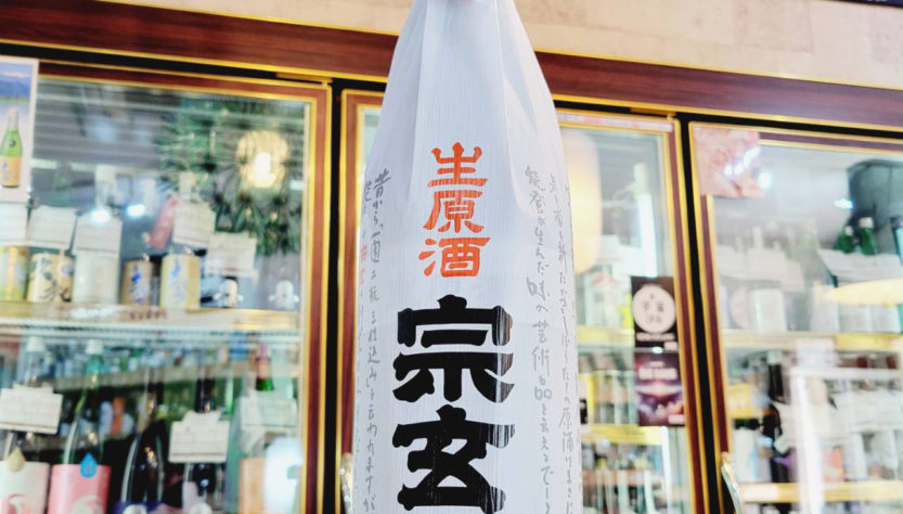 宗玄 しぼりたて生原酒 ※アル添酒,石川県,宗玄酒造,日本酒,させ酒店,佐瀬酒店,千葉県千葉市稲毛区,地酒,酒屋,販売,専門店,通販,日曜営業,祝日営業