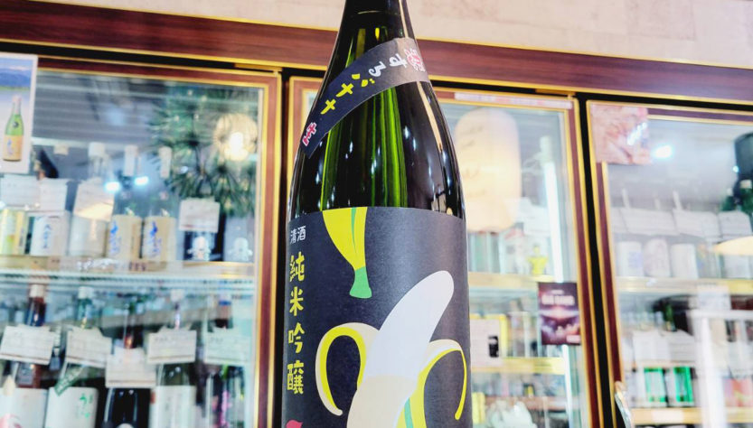 天吹 恋するバナナ 純米吟醸生酒,佐賀県,天吹酒造,日本酒,させ酒店,佐瀬酒店,千葉県千葉市稲毛区,地酒,酒屋,販売,専門店,通販,日曜営業,祝日営業