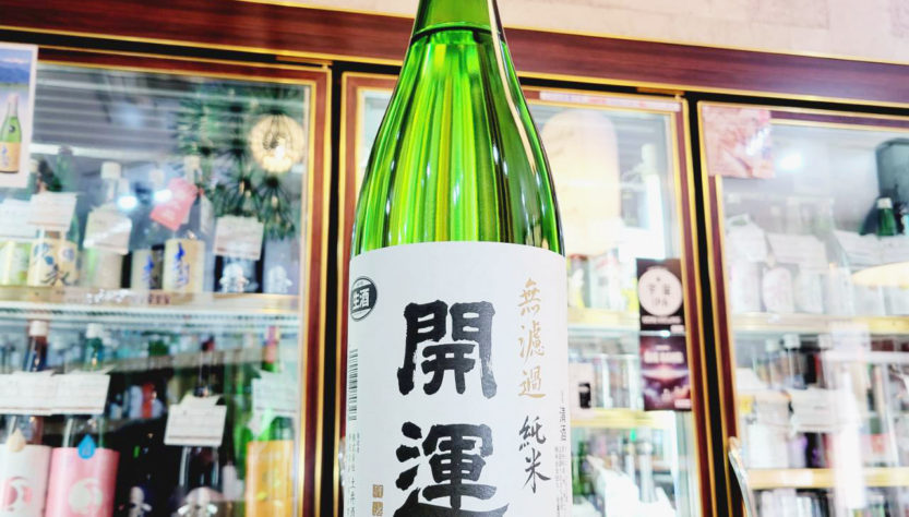 開運 山田錦 無濾過純米生酒,静岡県,土井酒造,日本酒,させ酒店,佐瀬酒店,千葉県千葉市稲毛区,地酒,酒屋,販売,専門店,通販,日曜営業,祝日営業