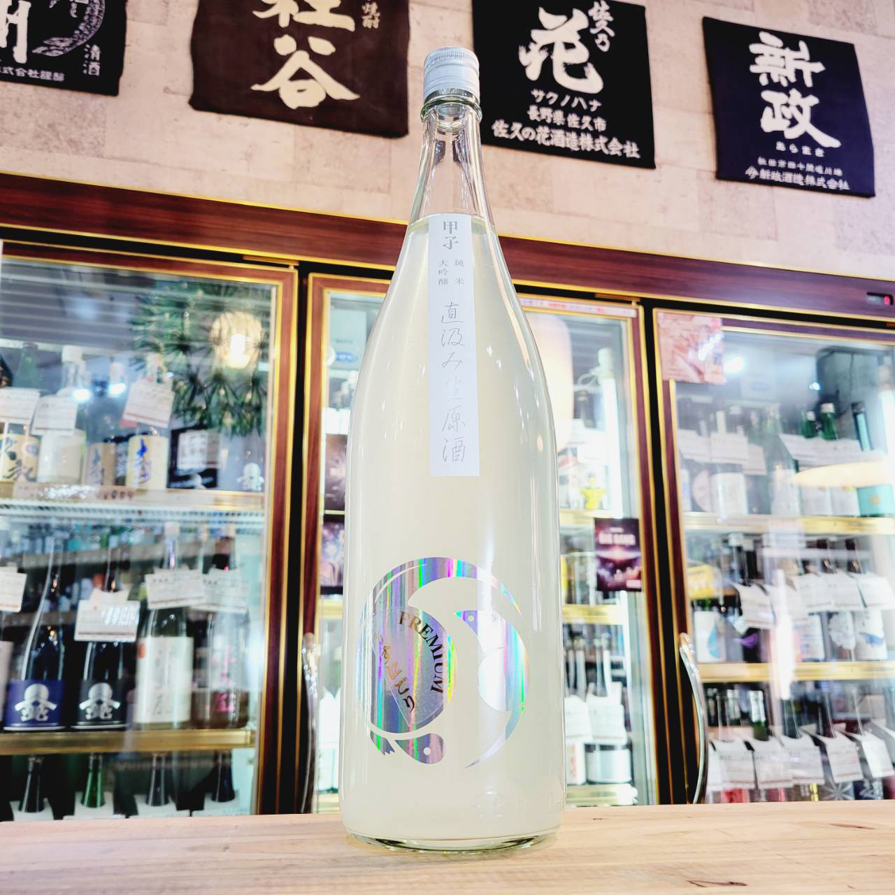 甲子 うすにごり 直汲み 純米大吟醸生原酒 ふさこがね、入荷しました