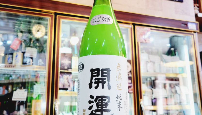 開運 山田錦 無濾過にごり純米生酒,静岡県,土井酒造,日本酒,させ酒店,佐瀬酒店,千葉県千葉市稲毛区,地酒,酒屋,販売,専門店,通販,日曜営業,祝日営業